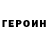 Героин VHQ Bernard Asselin